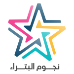 نجوم البتراء